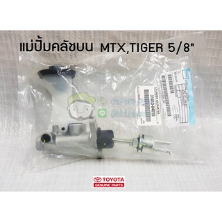 แม่ปั้มคลัชบน toyota MTX TIGER 5/8" โตโยต้า ไทเกอร์ 31410-04010 แท้ห้าง Chiraauto