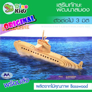 Dinokids3D ตัวต่อไม้ 3 มิติ เรือดำน้ำ Submarine จิ๊กซอว์ไม้ โมเดลไม้ 3 มิติ