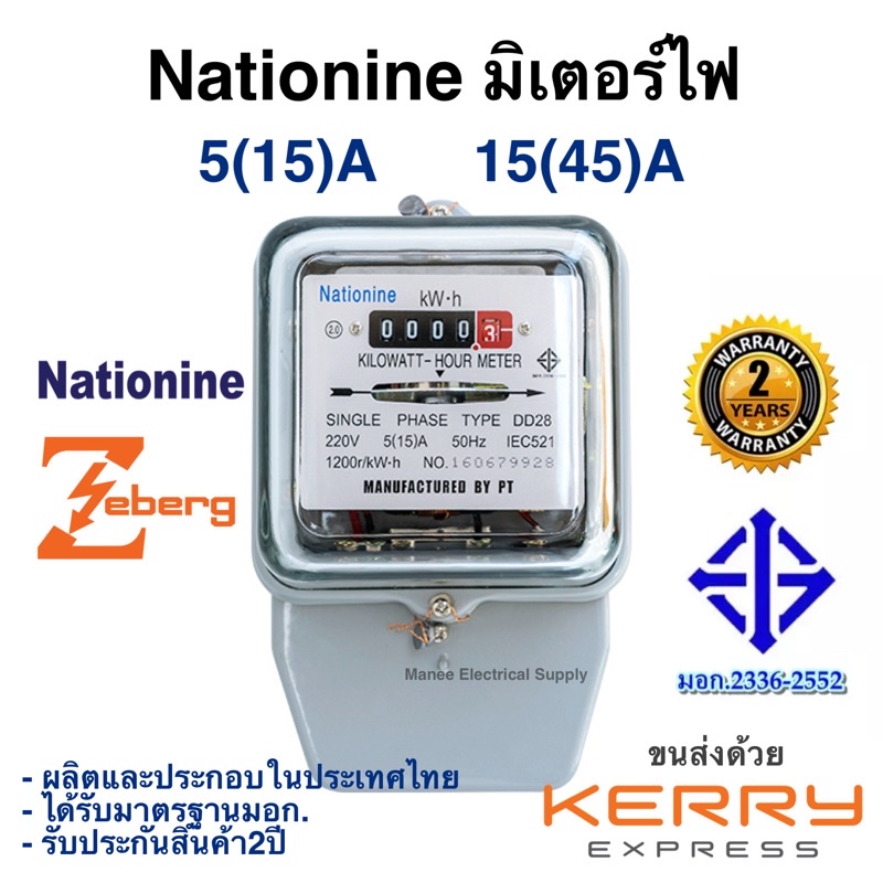 มิเตอร์ไฟ เนชั่นนาย Nationnine 5(15)A 15(45)A มี มอก. มิเตอร์ไฟฟ้า​ ของแท้ มาตราวัดไฟ มิเตอร์ไฟฟ้า 5 แอมป์