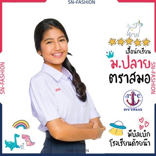 เสื้อนักเรียนตราสมอ หญิง มัธยม ม.ปลาย ชุดนักเรียนโรงเรียนรัฐบาล แขนตุ๊กตาคอปกเชิ้ต มี 10 ไซส์