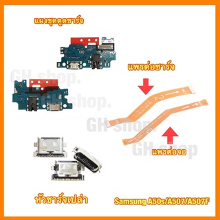 แพรชาร์จ ตูดชาร์จ แพรต่อชาร์จ แพรต่อจอ แพรไม แผงชาร์จ หัวชาร์จเปล่า Samsung A50s A507 A507F