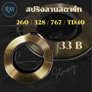 สปริงลานสตาร์ทเครื่องตัดหญ้า 260 ,328 ,767 ,TD40