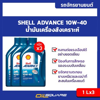 [[แพ๊ค3ลิตร]] Shell Advance AX7 4T รุ่น SAE10W-40 Packed 1 Lites l oilsqaure