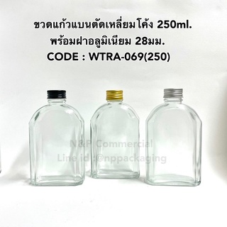 ขวดแก้วแบนตัดเหลี่ยมโค้ง 250ml พร้อมฝาอลูมิเนียม 28มม.[Code : WG898]