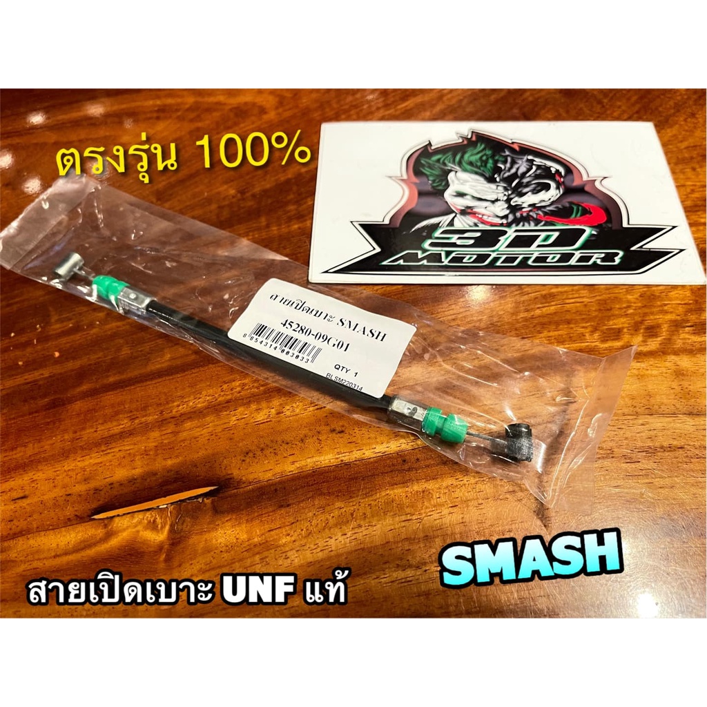 สายเปิดเบาะ SMASH สายดึงเบาะ สายปลดล๊อคเบาะ แบบแท้