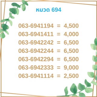 เบอร์มงคล 694 เบอร์มังกร เบอร์จำง่าย เบอร์รวย เบอร์เฮง ราคาถูก ราคาไม่แพง