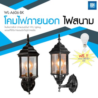 WH โคมไฟกิ่งภายนอก เหลี่ยมสีดำ + หลอด LED-5W รุ่น WL-A606-BK