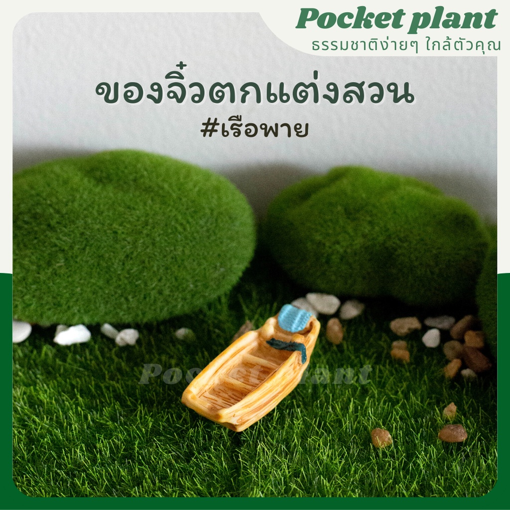 เรือแจว เรือจิ๋ว ตุ๊กตาแต่งสวนจิ๋ว จัดสวนถาด โมเดลบ้านจิ๋ว [DolD-S-007] (J-15)