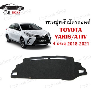 พรมปูคอนโซนหน้ารถ TOYOTA YARIS ATIV 4 ประตู ปี 2018 2019 2020 2021