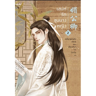 หนังสือนิยายจีน เสน่ห์รักขุนนางหญิง เล่ม 2 : หลินจยาเฉิง : อรุณ อมรินทร์