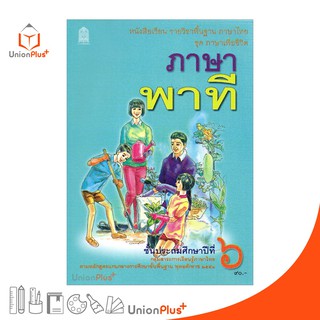 หนังสือเรียน ภาษาพาที ป.6 สกสค. ตามหลักสูตรแกนกลางการศึกษาขั้นพื้นฐาน พุทธศักราช 2551 กระทรวง องค์การค้าคุรุสภา