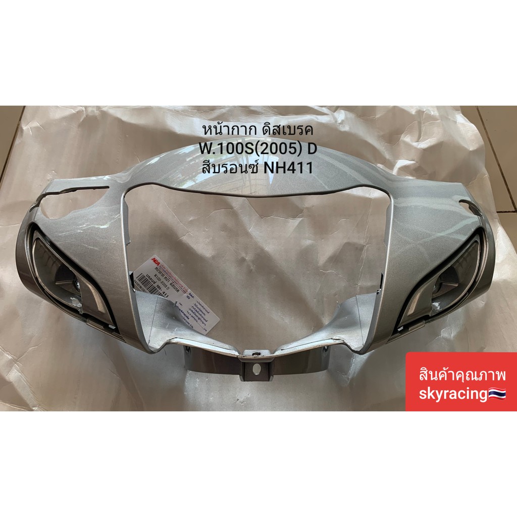หน้ากากหน้า เวฟ100S ปี2005 ดิสเบรค WAVE100S (2005) รุ่นมี U-BOX กล่องเก็บของใต้เบาะ  สีบรอนซ์ NH411