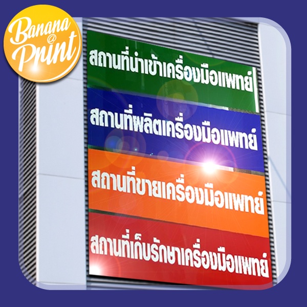 ป้ายอย.สถานที่นำเข้าเครื่องมือแพทย์, ป้ายแสดงชื่อบริษัทและที่อยู่, สถานที่ผลิตเครื่องมือแพทย์, สถานที่ขายเครื่องมือแพทย์