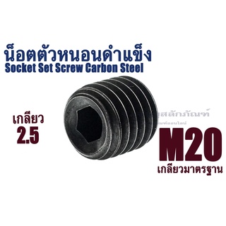 น็อตตัวหนอนดำ M20 เกลียว 2.5  (แพ็คละ 1 ตัว) สกรูตัวหนอนดำ ใช้ประแจ L #10 Socket Set Screw Carbon Steel