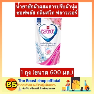 The beast Shop_[600มล.] เอสเซ้นซ์ essence ผลิตภัณฑ์ซักผ้า กลิ่นสวีท ฟลาวเวอร์ ผงซักผ้า น้ำยาซักผ้า ผงซักฟอก ลดกลิ่นอับ