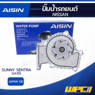 AISIN ปั๊มน้ำ NISSAN SUNNY SENTRA 1.5L GA15S ปี87-90, นิสสัน ซันนี่ เซนทร้า 1.5L GA15S ปี87-90, * JAPAN OE