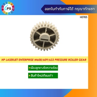 เฟืองลูกยางรีดความร้อน HP Laserjet Enterprise M608/609/633 Pressure Roller Gear