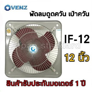 VENZ พัดลม 12" พัดลมเป่าควัน พัดลมเป่าอากาศ แขวนโครงโล่ง IF-12A พัดลมดูดควัน พัดลมดูดอากาศ พัดลมดูด