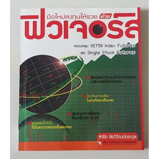 มือใหม่ลงทุนให้รวยด้วย ฟิวเจอร์ส โดย สาธิต ชัยวิวัฒน์ตระกูล ครอบคลุม Set50 Index