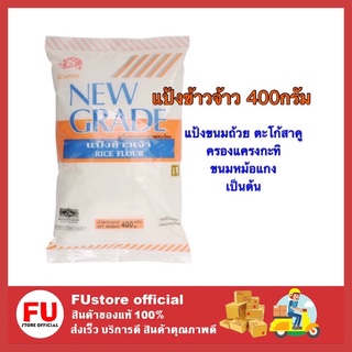 FUstoreพร้อมส่ง] แป้งข้าวจ้าว แป้งขนมถ้วย ตะโก้สาคู ครองแครงกะทิ ขนมหม้อแกง 400กรัม