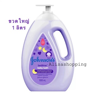 Johnson bedtime baby bath ขวดปั๊ม ขนาดใหญ่ 1000ml 🧴