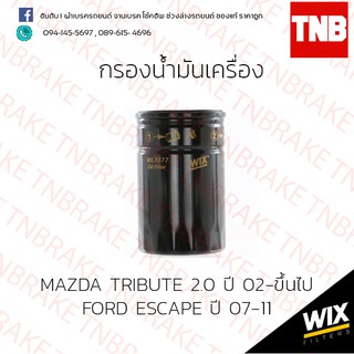 กรองน้ำมันเครื่อง  Wix mazda tribute มาสด้า ทรีบิว 2.0 ปี 02-ขึ้นไป ford escape ฟอร์ด เอสเคป ปี 07-11