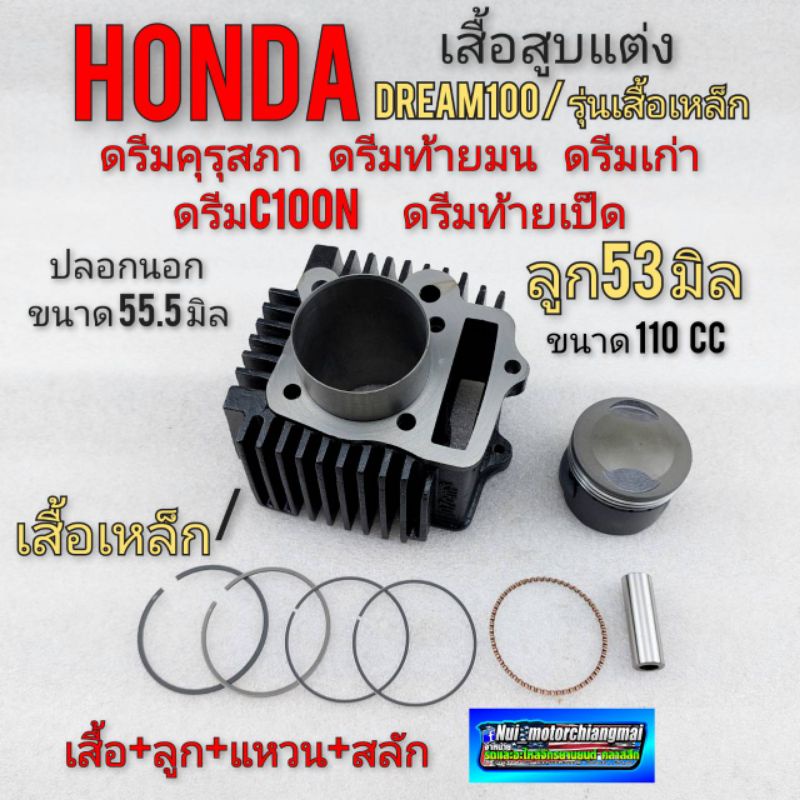 เสื้อสูบ ลูกสูบ 53 มิล ดรีม 100 เสื้อสูบแต่ง ดรีมคุรุสภา ดรีมเก่า ดรีมท้ายมน ดรีมc100n ดรีมท้ายเป็ด 