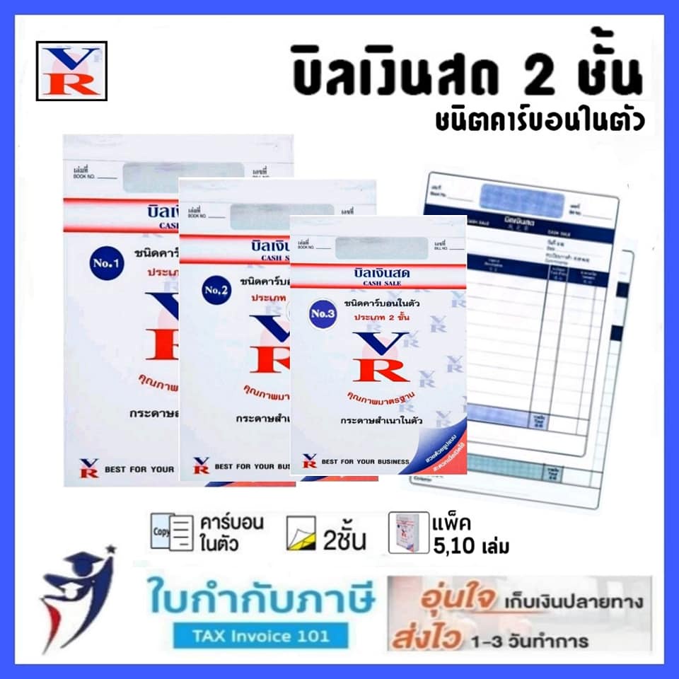 บิลเงินสดคาร์บอนในตัว 2ชั้น VR NO.1 2 3 (แพ็ค 5,10เล่ม)