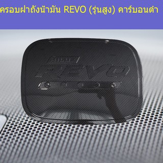 ครอบฝาถังน้ำมัน/กันรอยฝาถังน้ำมัน โตโยต้า รีโว TOYOTA REVO (รุ่นสูง) คาร์บอนดำ