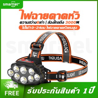 [เก็บโค้ดหน้าร้านลด10%]Smarttel ไฟฉายคาดหัวแรงสูง ไฟคาดหัวแรงสูง ไฟ LED 8ลูก แสงสว่างกว้าง ส่องไกลสว่าง ใช้ได้10-24ชม