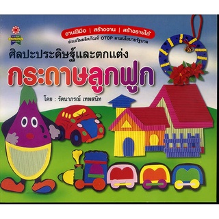 หนังสือ ศิลปะประดิษฐ์และตกแต่ง กระดาษลูกฟูก