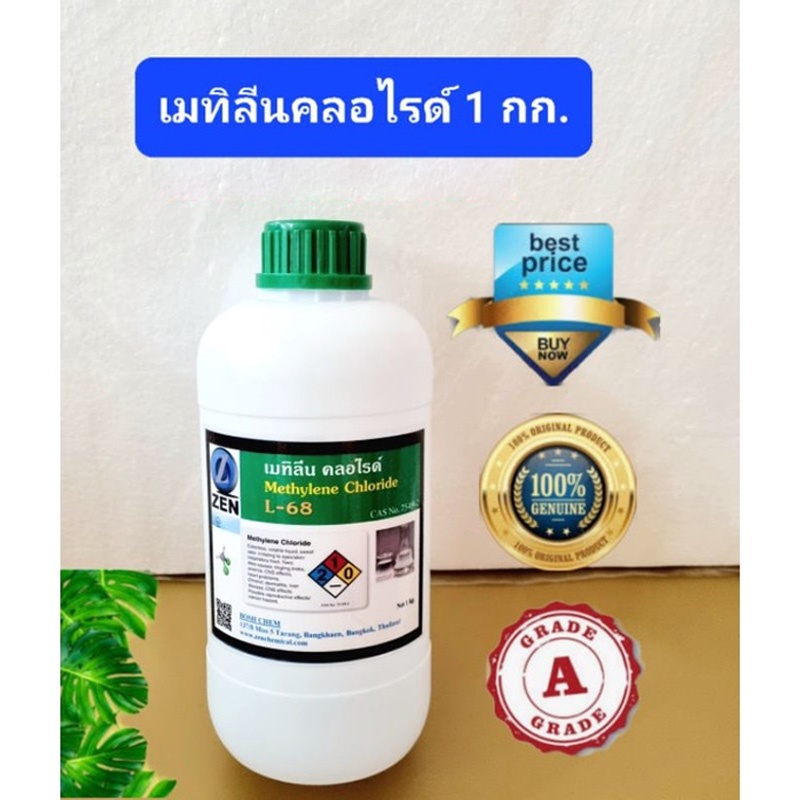 เมทิลีนคลอไรด์ (Methylene Chloride) 1 กก. เกรด A ของแท้ 100%