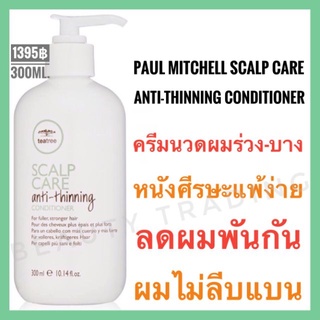 🔥ครีมนวดลดผมร่วง พอล มิทเชล🔥Paul Mitchell Tea Tree Scalp Care Anti-Thinning Conditioner 300ml.