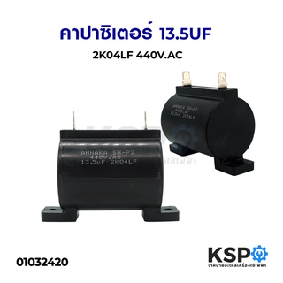 คาปาซิเตอร์ 13.5UF 2K04LF 440V.AC อะไหล่เครื่องซักผ้า