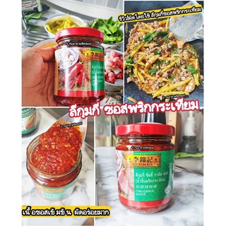 ซอสพริกกระเทียม ลีกุมกี่Chilli Garlic Sauce  น้ำหนัก 226กรัม ทำจากพริกขี้หนูและกระเทียมเป็นได้ทั้งน้ำจิ้มและนำไปปรุงอาหา