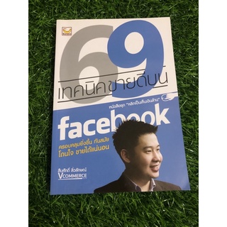 52 เทคนิคขายดีบน facebook