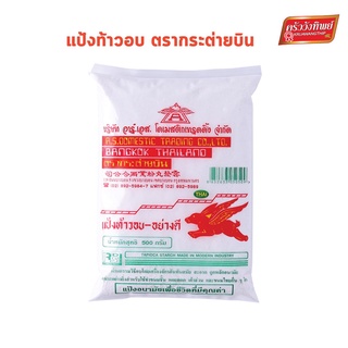 (ครัววังทิพย์) แป้งท้าวอบ ตรากระต่ายบิน Tabioca Starc brand Flying Rabbit