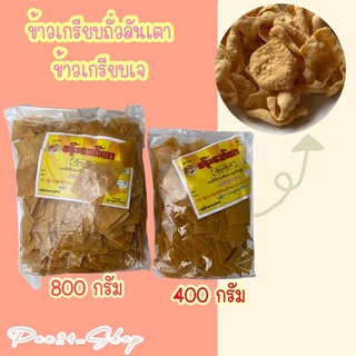 ข้าวเกรียบถั่วลันเตาขนาด 800 กรัม (เจ)