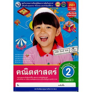 ชุดกิจกรรม คณิตศาสตร์ ป.2 เล่ม 2 พว./84.-/8854515618296