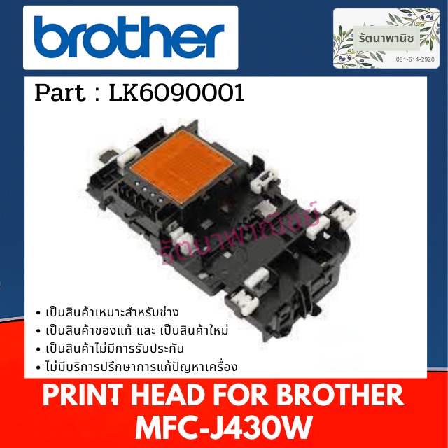 หัวพิมพ์ BROTHER MFC-J430W (LK6090001)