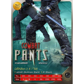 กางเกงคอมแบท COMBAT PANTS ฟรี สนับเข่า