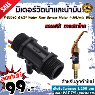 มิเตอร์วัดอัตราการไหลของน้ำ/น้ำมัน (แบบหลอด) YF-S201C G1/2" Water Flow Sensor Meter 1-30L/min Black แถวฟรีหางปลาไหล