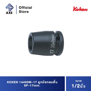 KOKEN 14400M-17 ลูกบ๊อกลมสั้น 1/2"-6P-17mm.