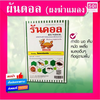 รันดอล ไซเพอร์เมทริน 3%W/W 500กรัม(ไซเปอร์เมทริน ไซเปอร์ ผง) ฆ่ายุง ฆ่ามด กำจัด แมลงวัน แมลงสาบ หมัด ตัวเลือด