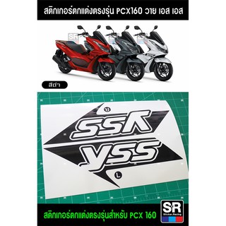 สติกเกอร์แต่งรถ HONDA PCX 160 2021 ตรงรุ่น สติกเกอร์ วาย เอส เอส Y S S