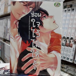 การ์ตูนวาย หนังสือการ์ตูนวาย เรื่่อง ซ่อนใจไว้ไม่ให้รู้ จบในเล่ม