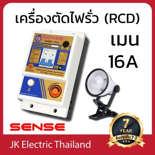 SENSE เครื่องตัดไฟรั่ว (RCD) เซนส์ รุ่น TSLS ขนาดเมน 16A ป้องกันไฟดูด ไฟช็อต ไฟรั่ว ใช้ไฟเกิน