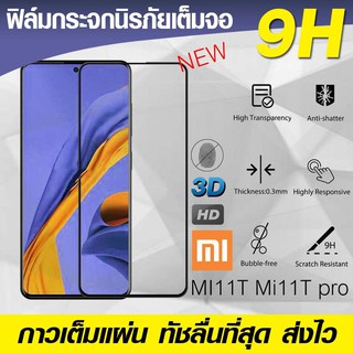 Mi11T Pro(พร้อมส่งในไทย)ฟิล์มกระจกเต็มจอXiaomi Mi11T 5G/Mi11T Pro 5G