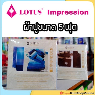 ผ้าปู (ไม่รวมผ้านวม) 5 ฟุต Lotus impression (ลายทั่วไป)