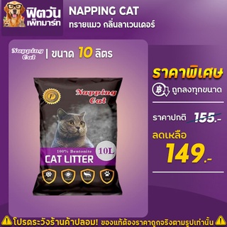 ทรายแมว Napping Catทรายแมว กลิ่นลาเวนเดอร์ 10 ลิตร